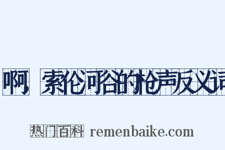 啊，索伦河谷的枪声反义词是什么意思的图片